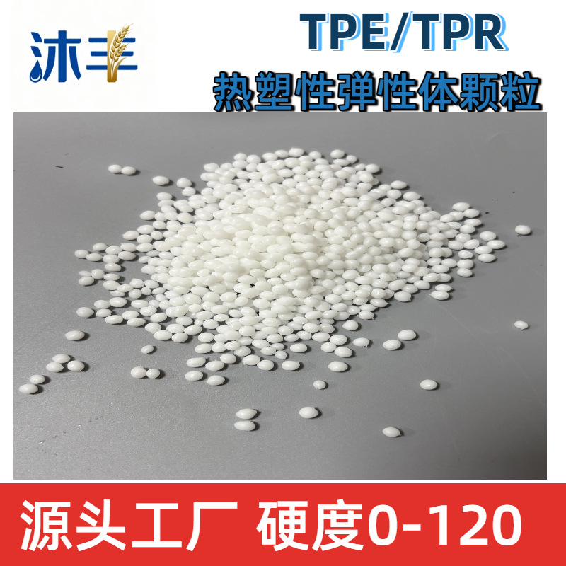 TPE改性料原料包胶料PP软塑料塑颗粒热塑性弹性挤出TPR注塑原料