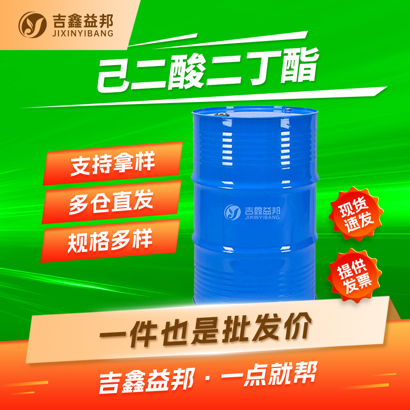 己二酸二丁酯 105-99-7 合成材料助剂 增塑剂 吉鑫益邦现货
