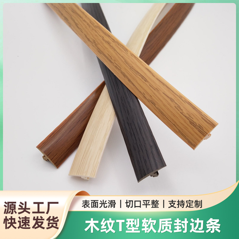 T15木纹T型软质封边条 封15MM木板PVC木纹封边条衣柜橱柜封边条