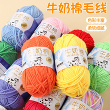 5股牛奶棉毛线手工diy编织围巾毛衣钩针勾拖鞋五股线团花束材料包