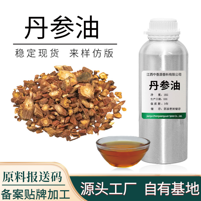 中香源丹参油单方精油草本提取用于化妆品原料提供报送码MSDS