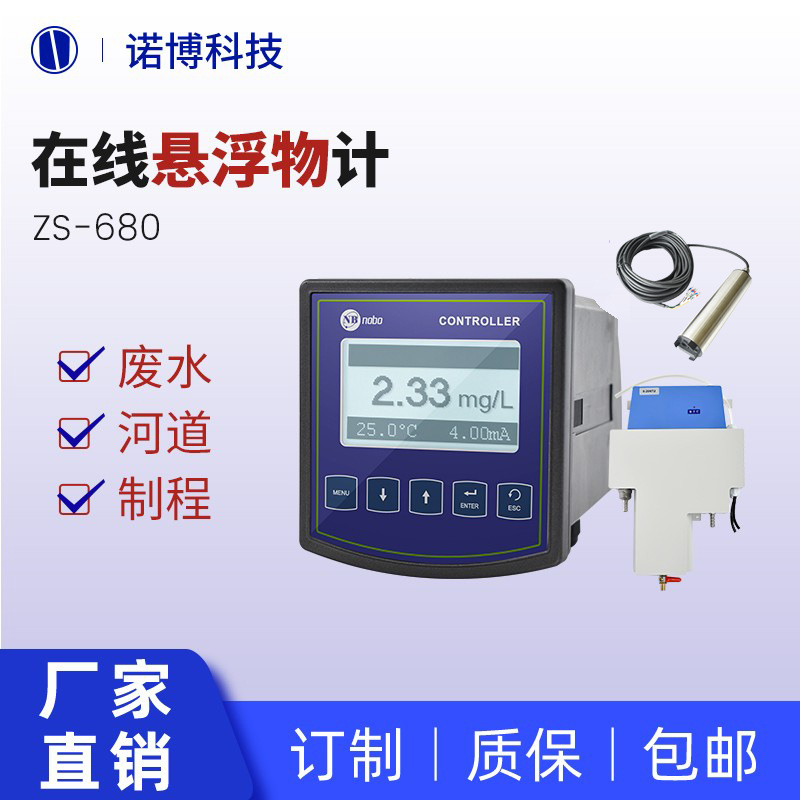 上海诺博 在线式悬浮物测定仪 ZS-680 污水处理 SS悬浮物在线监测
