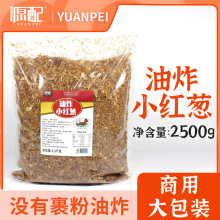 源配油炸小红葱2500克未添加淀粉红葱酥台湾卤肉饭提香调味料商用