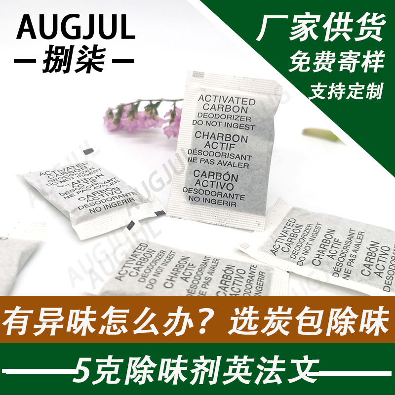 皮革去味剂厂家5克小包活性炭除味剂PVC胶水除臭剂塑胶吸味剂