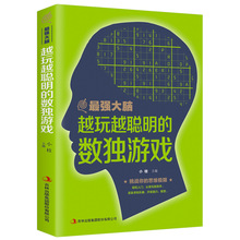 越玩越聪明的数独游戏平装数独阶梯训练数独题本九宫格益智数独