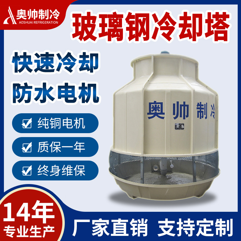 奥帅供应圆形逆流式冷却塔30T冷水塔蒸发式工业专用节能高效
