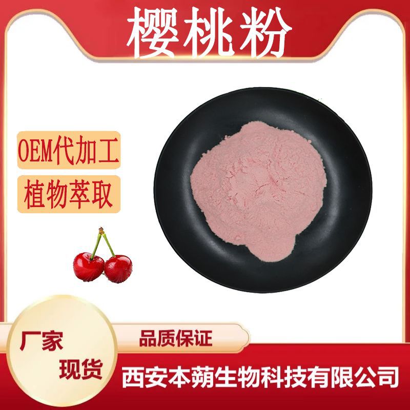 厂家现货 樱桃粉 樱桃提取 樱桃原料粉 固体饮料粉  浓缩汁