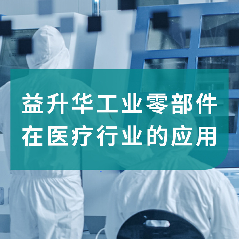 ESSENTRA/益升华 工业部件在医疗行业应用 现货及解决方案