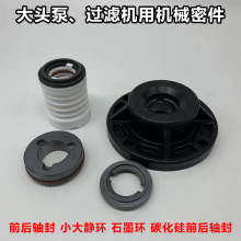 三川宏国宝塑宝过滤机前后轴封WB3-25水封石墨环小大静环大头泵