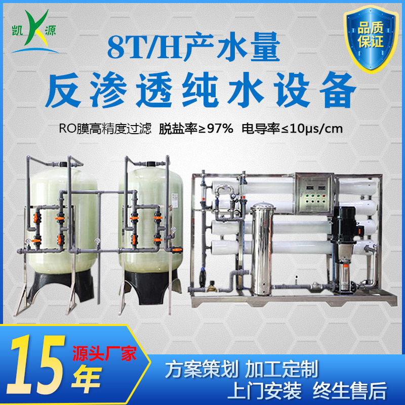 工厂直销8T一级反渗透水处理系统工业电镀清洗用水全自动纯水设备