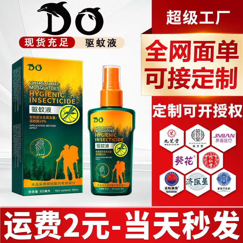 驱蚊酯10%驱蚊液驱蚊喷雾成人儿童户外防蚊虫喷雾野外驱蚊贴批发
