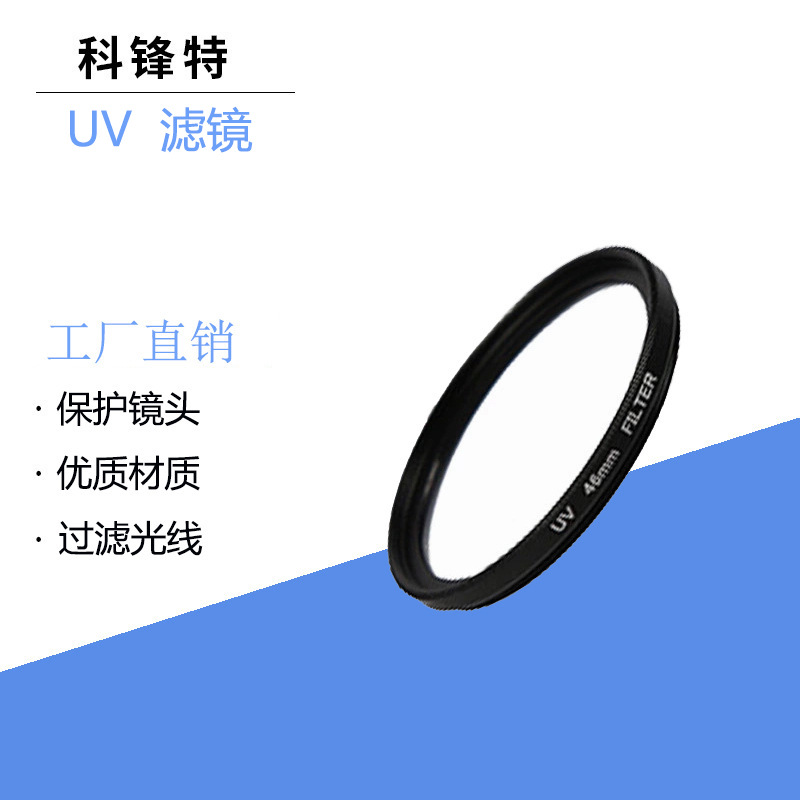 单反相机UV滤镜 UV镜 52mm 58mm 过滤紫外线保护镜滤光镜 37-82mm