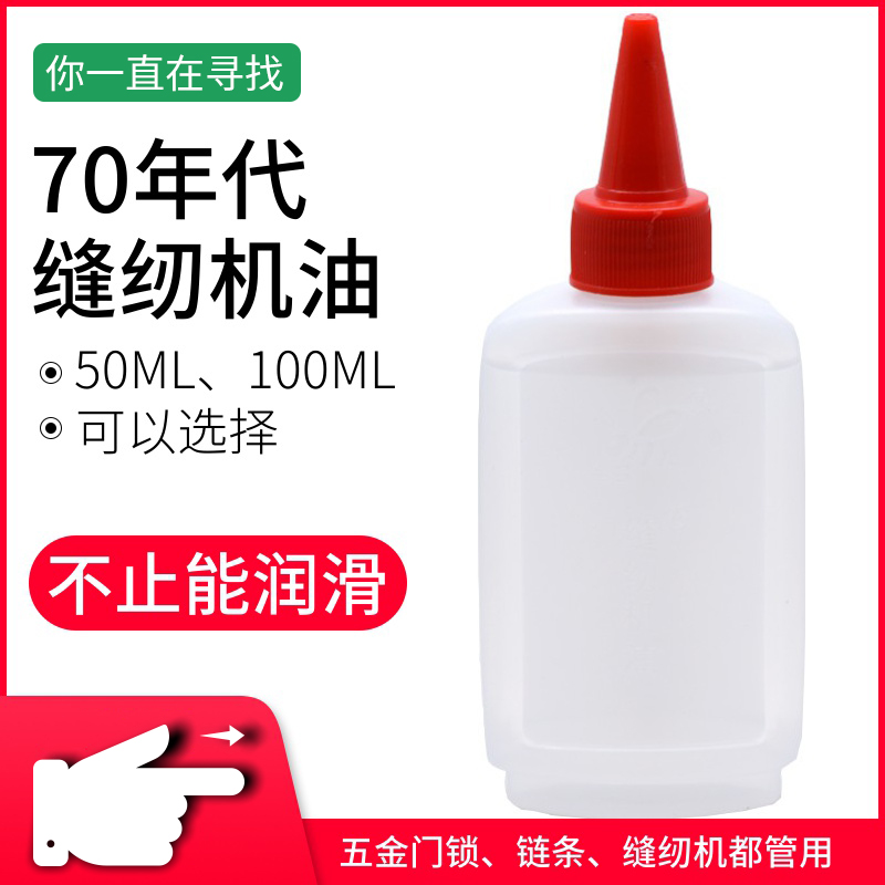 缝纫机防锈机油家用老式小瓶白油理发器门锁润滑油衣车油缝纫机油