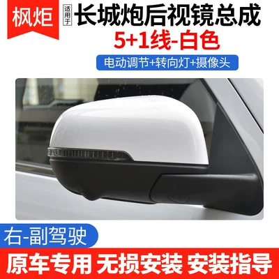 Suitable for Great Wall Poer Rear mirror/rearview mirror assembly - right-passenger-51-line-white