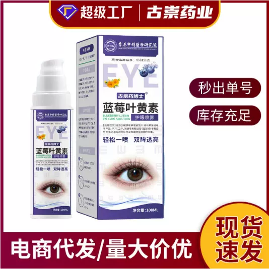 抖音快手叶黄素护眼喷雾眼干眼涩草本青少年护眼液批发代发O E M