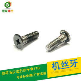 斜平头尖边台阶十字/10 电器机电五金紧固件 加硬国标螺丝定制