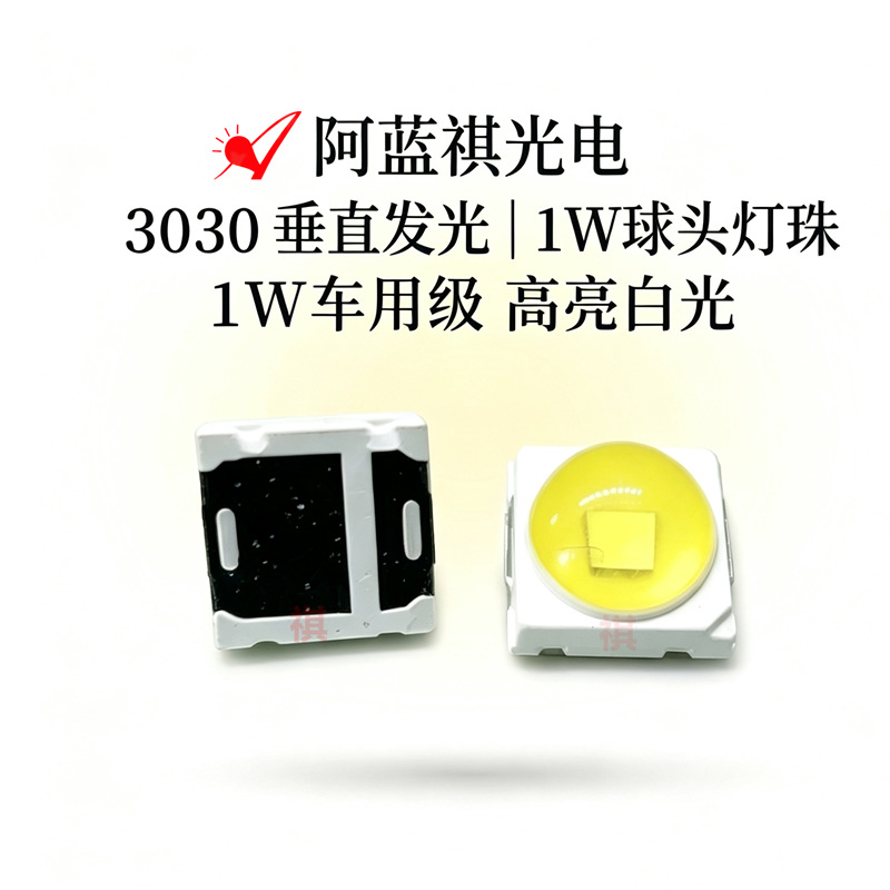 源头厂家3030球头白光灯珠 3V大功率1W垂直冷白光车灯发光二极管