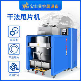 宝丰贵金属冲片机 惰性气体保护熔炼2600℃催化提纯用干法打片机