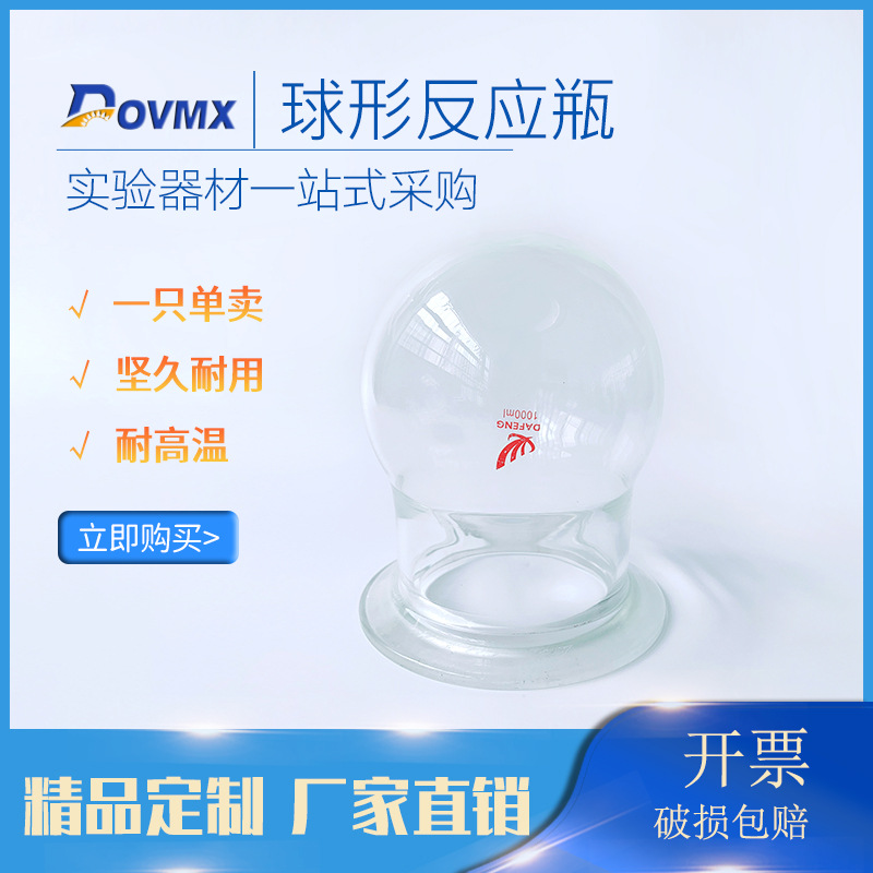 厂家直销球形开口反应器分体式500ML/24*19*2含夹具