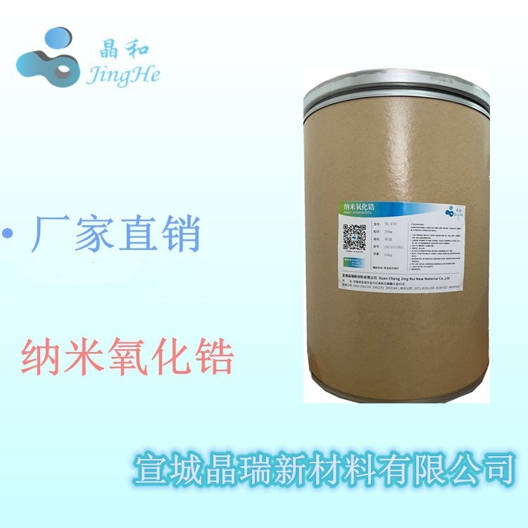 单斜纳米氧化锆 粒径30nm 球形颗粒 厂家供货量大价优