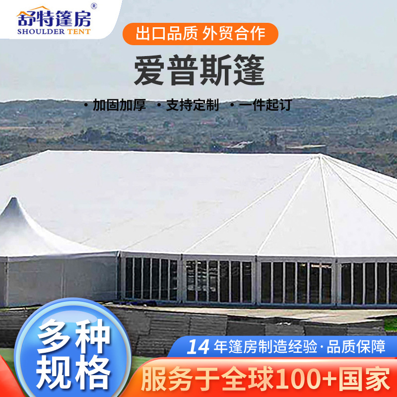 爱普斯篷户外露营活动人字顶篷房展览器材展览帐篷