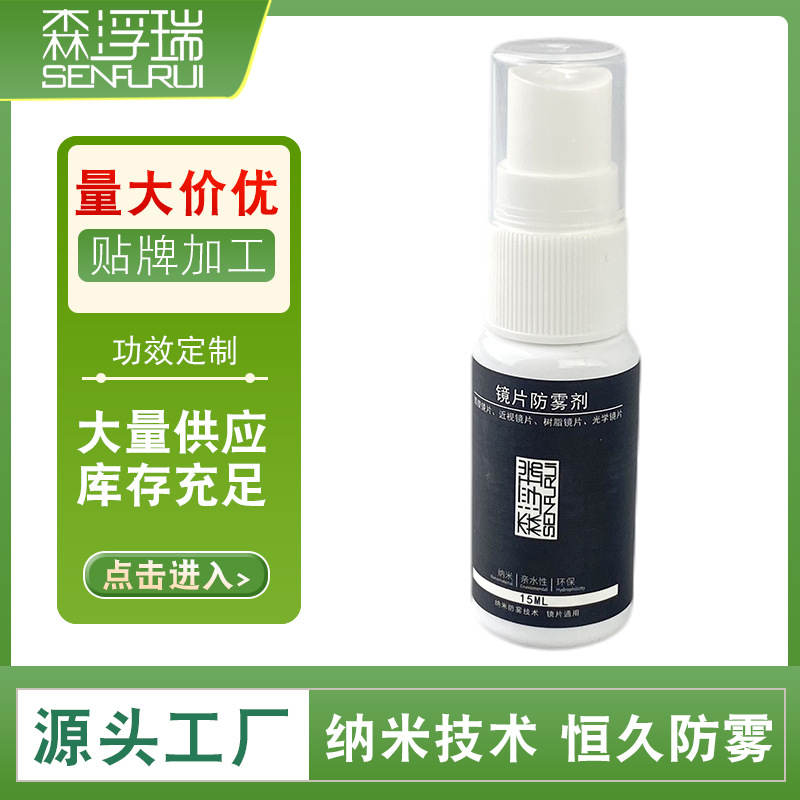 近视眼镜镜片防雾剂15ml冬天防起雾泳镜护目镜去雾剂防雾喷剂
