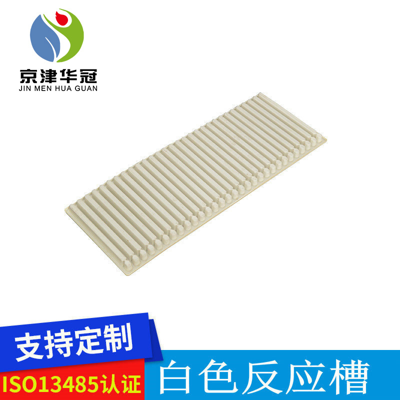 30道白色反应槽 试剂壳试剂条塑托 北京天津吸塑厂家