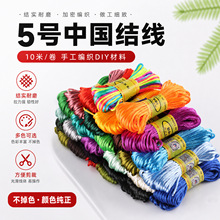5号线10米中国结编织绳编织线手工吊坠挂绳编绳diy材料配饰配件