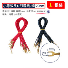 U型导线实验导线两头U形叉导线物理电学实验20cm物理电学实验导线