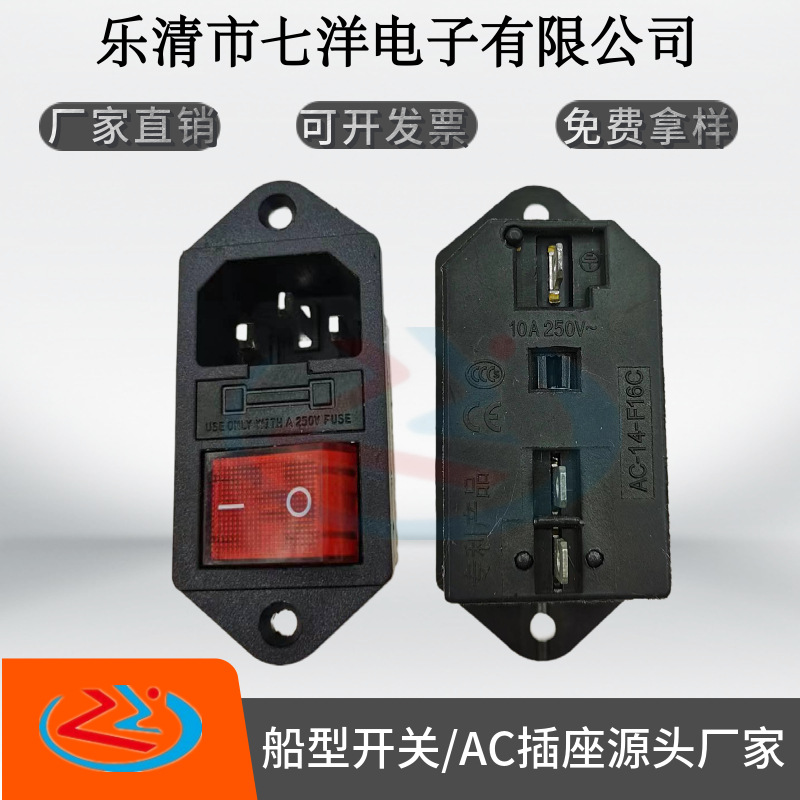 AC-14-F16C三合一AC电源插座品字尾带开关保险丝连体AC充电插座
