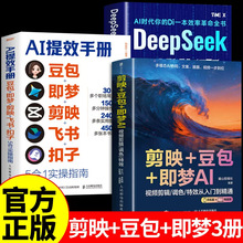 剪映+豆包+即梦AI视频剪辑/调色/特效从入门到精通手机版电脑版AI