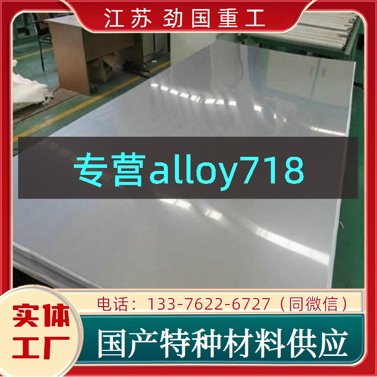 alloy718镍基合金方板 H07718板坯中厚板  有口皆碑