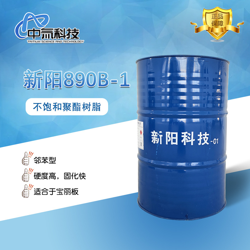 【新阳】890B-1不饱和聚酯树脂 低温施工性好固化快 宝丽板树脂