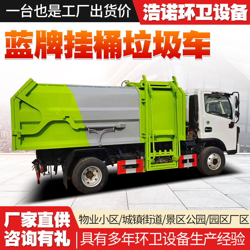国六蓝牌垃圾车 城市环卫垃圾运输车挂桶自装自卸大型垃圾清运车
