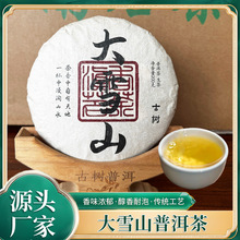 大雪山普洱茶200g 古树原料传统手工匠心普洱茶叶 厂家批发现货