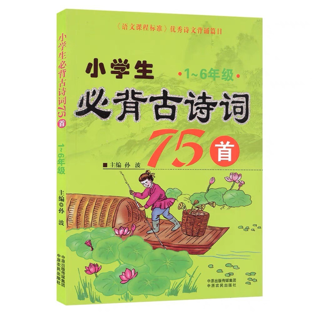 小学生必背古诗词75首/.中原农民出版社*孙波主编