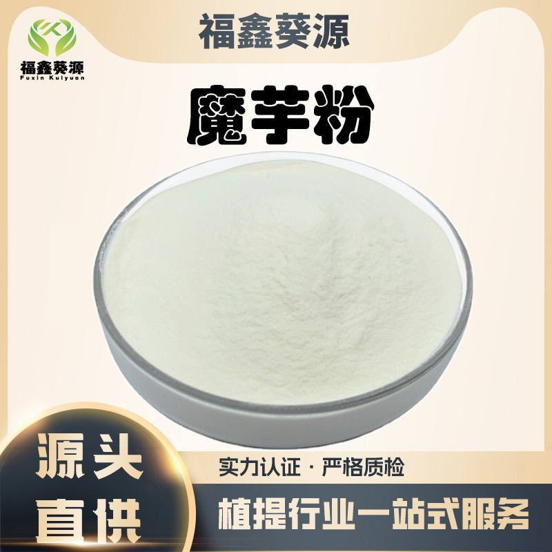 现货供应  魔芋粉食品级代餐 高粘魔芋胶葡甘聚糖代餐粉一致魔芋