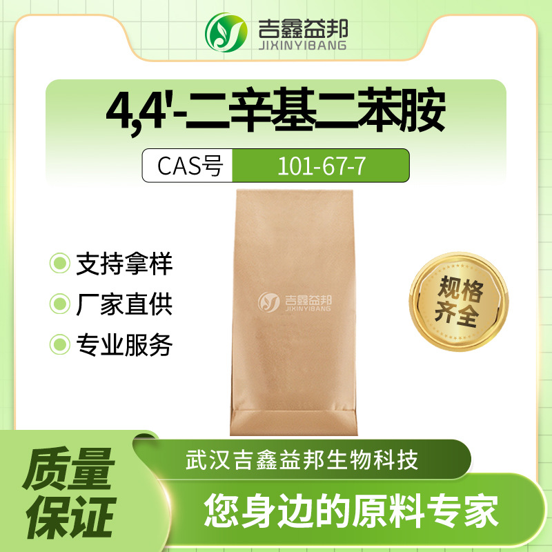 防老剂ODA 合成中间体 101-67-7 4,4'-二辛基二苯胺 抗氧剂 现货