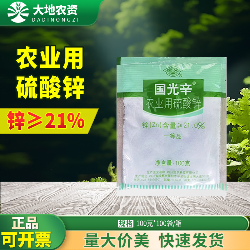 国光辛 国光锌100g硫酸锌家用微量元素锌肥可溶性叶面肥料