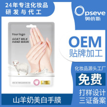 定制山羊奶烟酰胺手膜OEM润养嫩肤改善干燥细嫩肌肤手膜贴牌加工