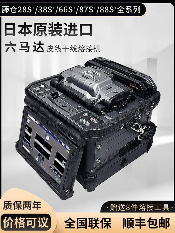 Fujikura Fiber Optic Fusion Splicer 27S33S43S66S87S88S+48S Trunk Line Fully Automatic Optical Cable Fusion Splicer