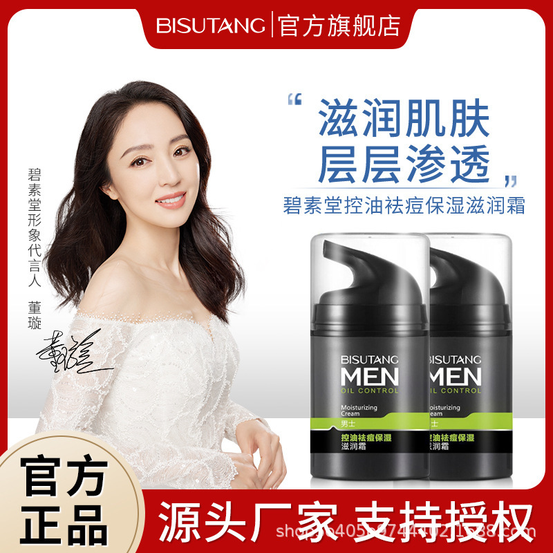 碧素堂男士控油保湿滋润霜男士护肤保湿补水面霜厂家直销代发批发