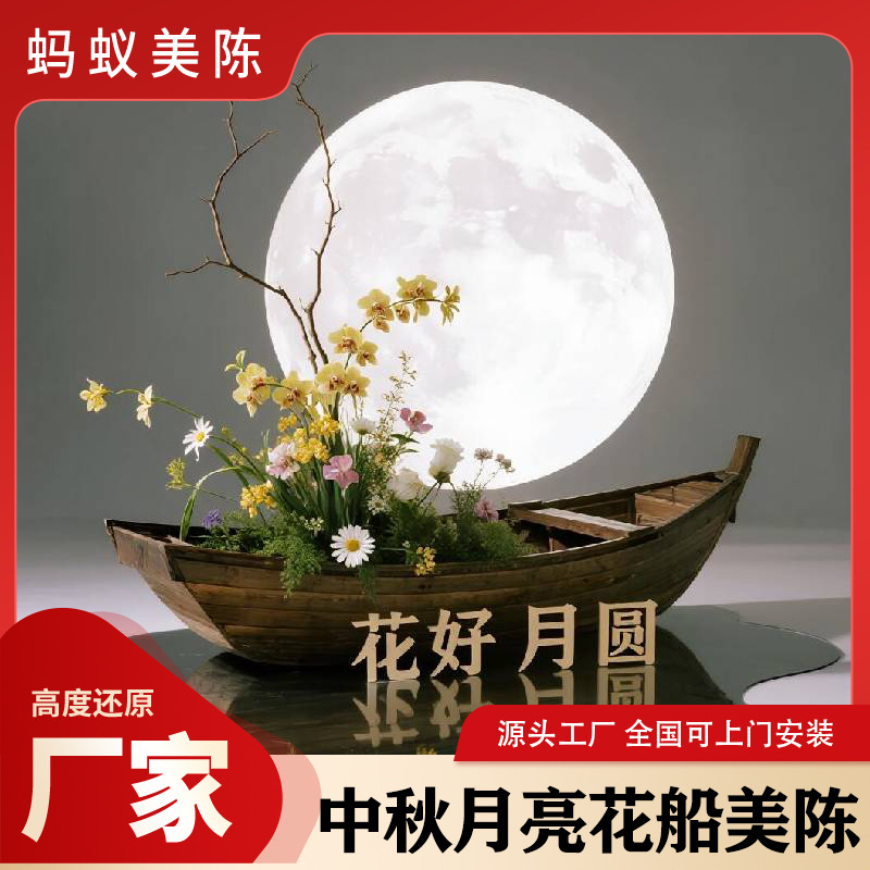 秋季美陈打卡道具商业中秋月亮花船艺术装置网红打卡点道具定制