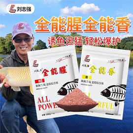 刘志强全能香全能腥钓鱼饵料一包搞定野钓鲤鲫鱼综合饵料台钓鱼饵