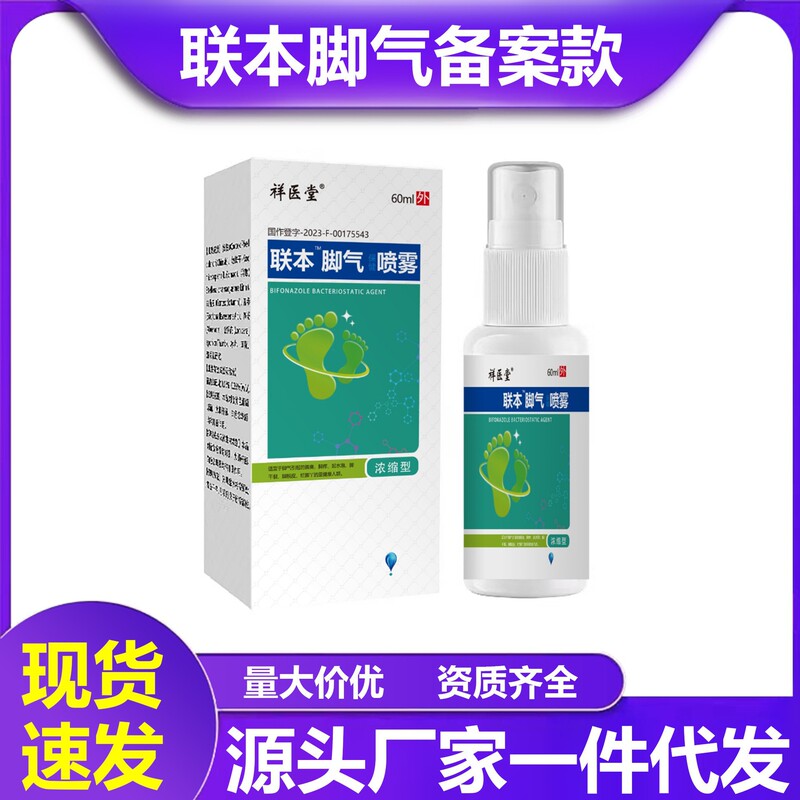 祥医堂联苯苄矬喷雾卞唑苄锉乳膏苄挫抑菌脚痒脚臭足部溶液喷剂|undefined