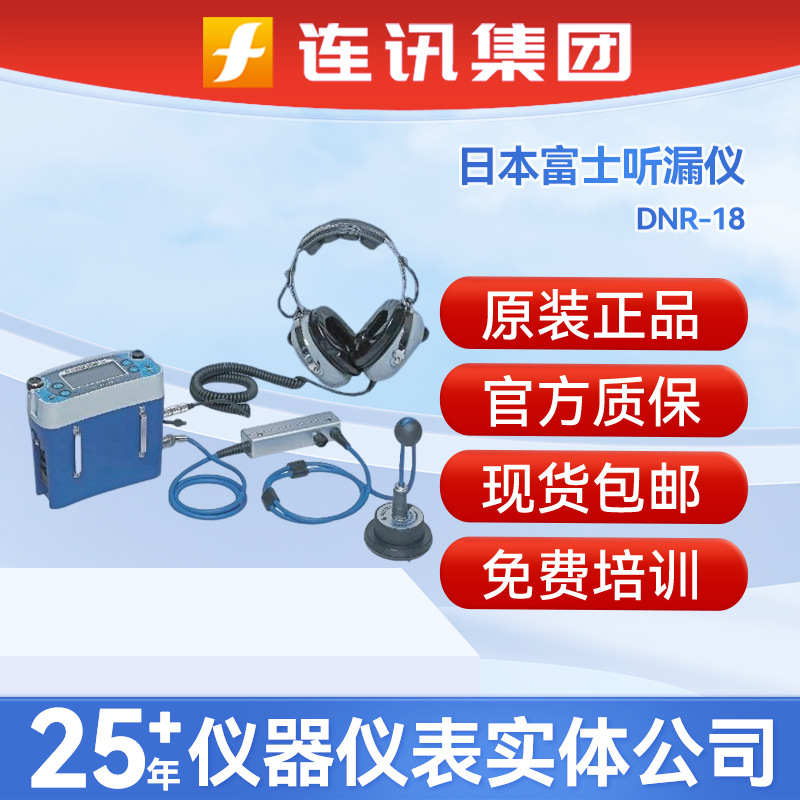 日本富士DNR-18听漏仪DNR18高精准度数字屏管道漏水噪听探测仪器