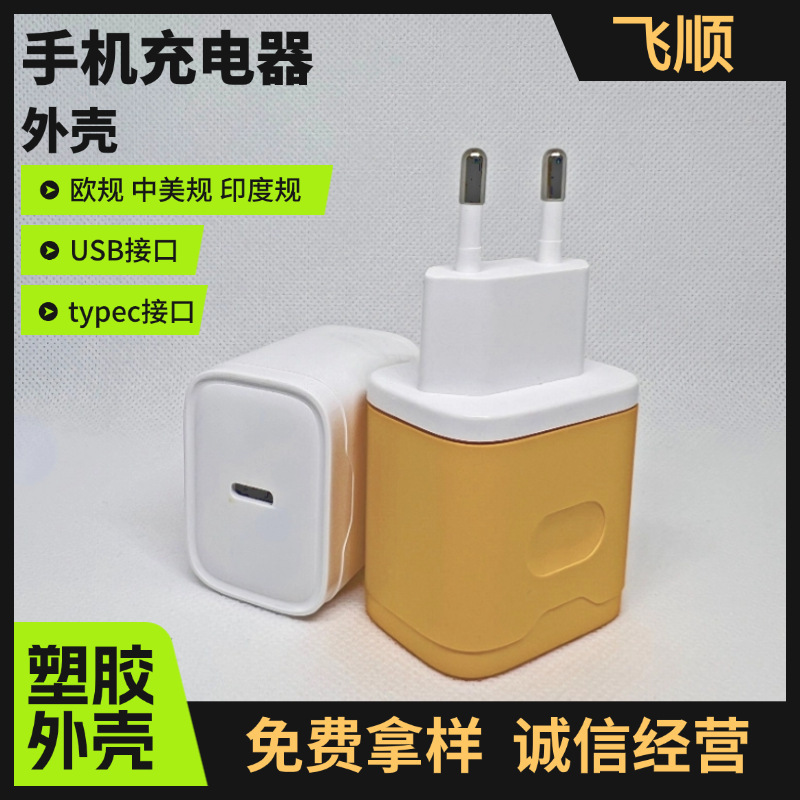 FS130快充头外壳，手机充电器外壳，适配器外壳|undefined