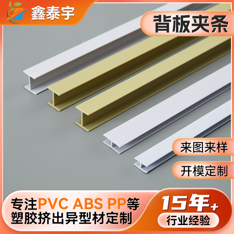 厂家定制H型橱柜衣柜家具滑轨PVC背板夹条工字型塑料挤出异型材
