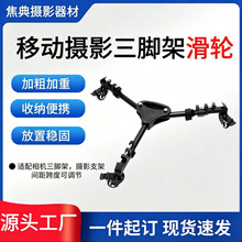 移动摄影三脚架滑轮底座万向轮可调节通用款支架稳固便携直播拍摄