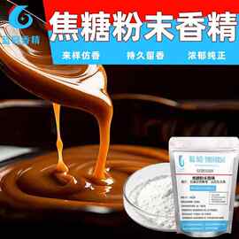 食品级焦糖粉末香精特浓香料布丁奶茶饼干烘焙糖果糕点焦糖味香精